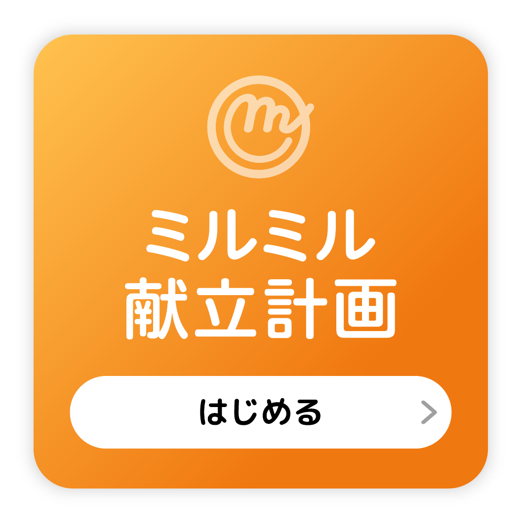 ミルミル献立計画をはじめる