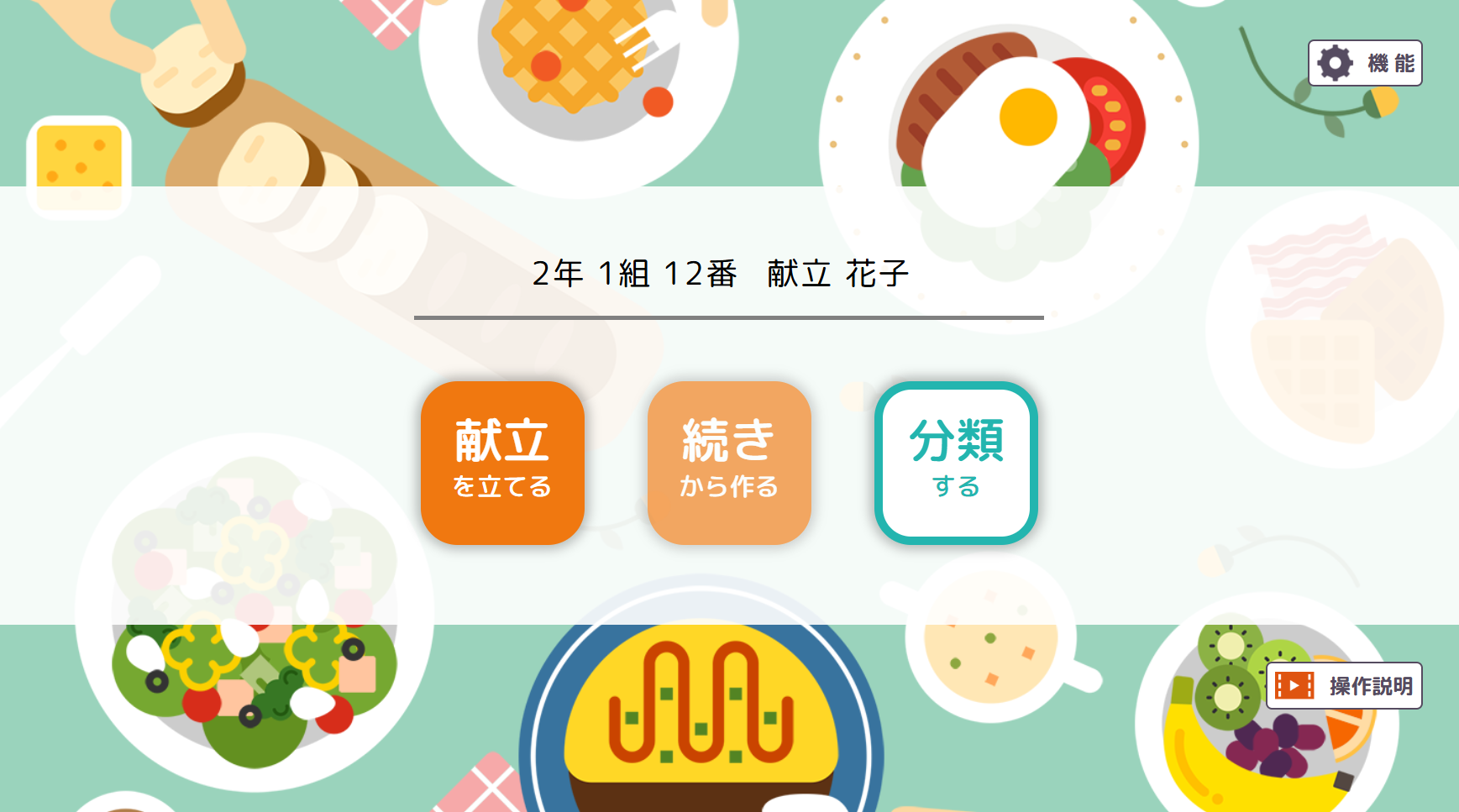 ミルミル献立計画トップ画面