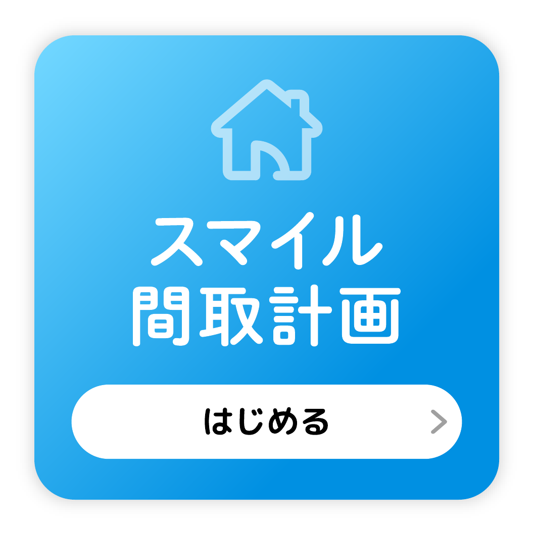 スマイル間取計画をはじめる